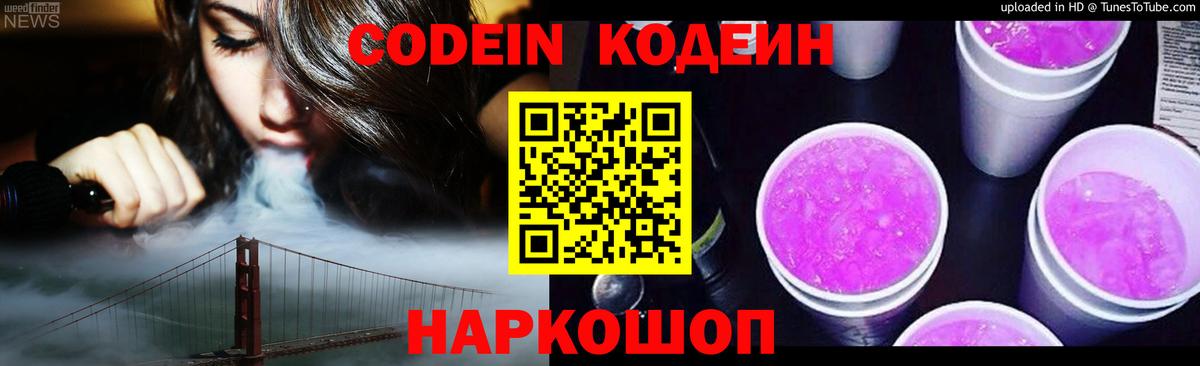 Киржач  Кодеин Purple Drank  Вход с VPN  Codein напиток Lean (лин) 